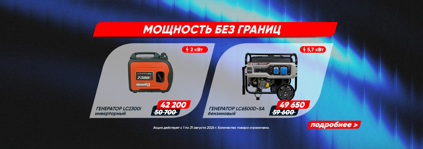 Loncin: Мощность без границ