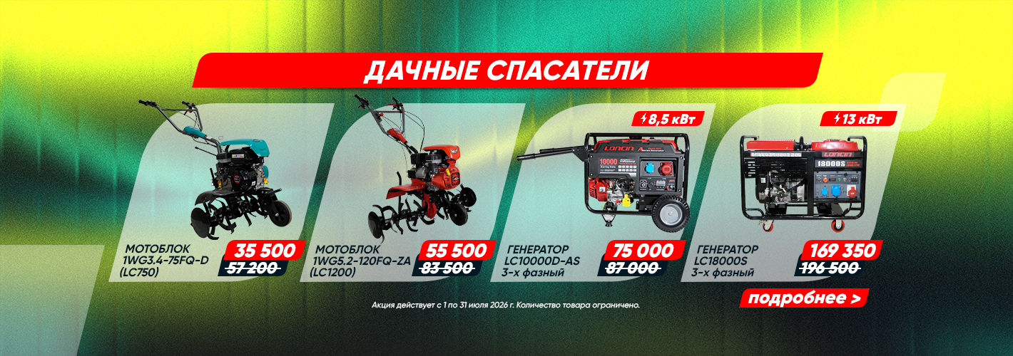 Loncin: Дачные спасатели