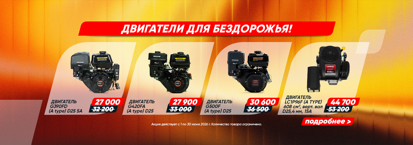 Loncin: Двигатели для бездорожья!