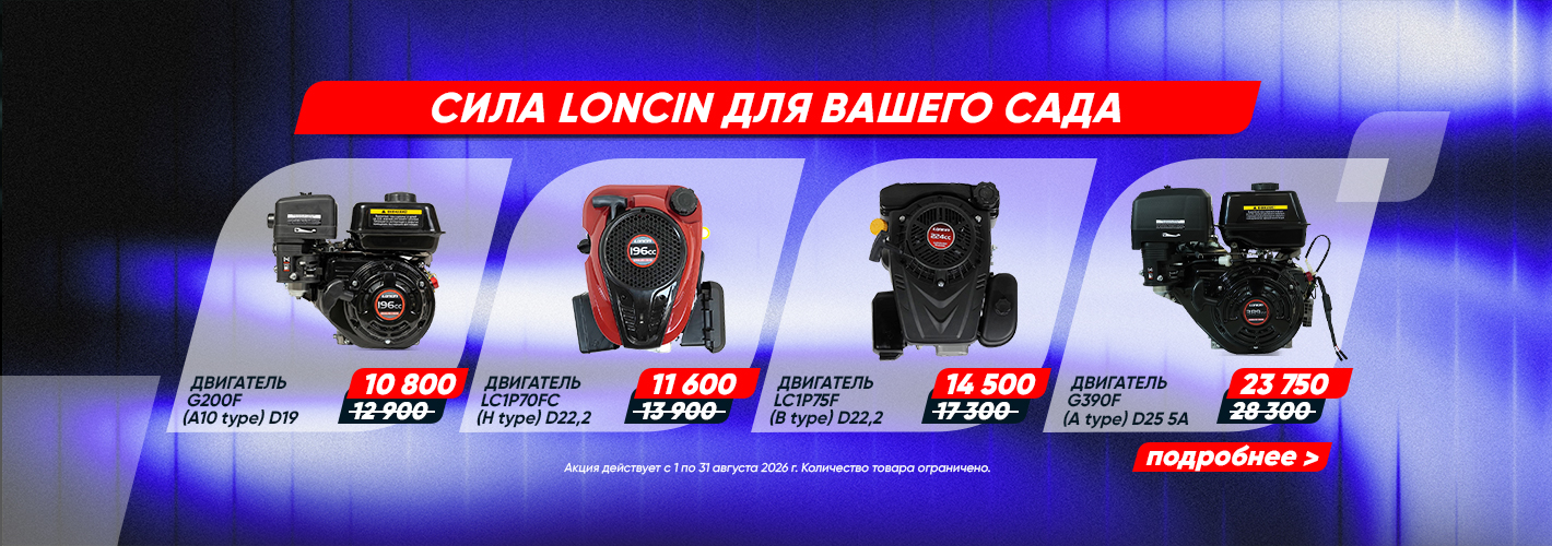 Loncin: Скидки на двигатели